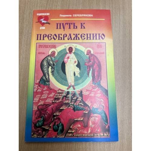 Путь к преображению