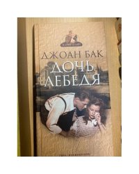 Дочь Лебедя