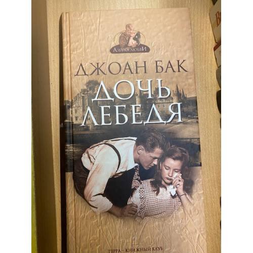 Дочь Лебедя
