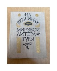 На вершинах мировой литературы