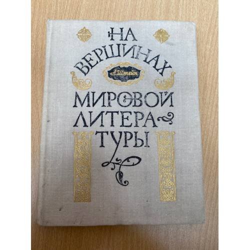 На вершинах мировой литературы