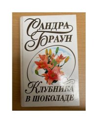 Клубника в шоколаде