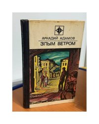 Злым ветром