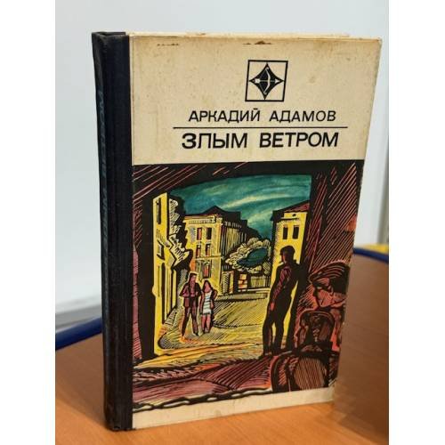 Злым ветром