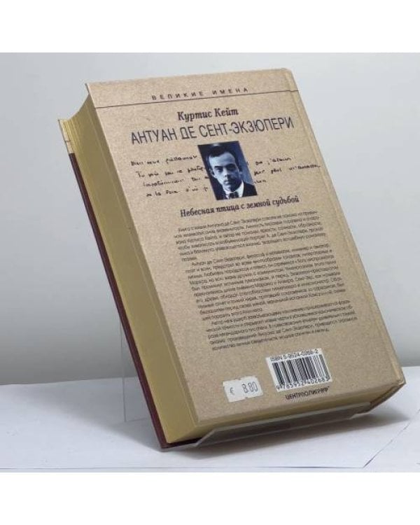 Дополнительное изображение книги «Антуан де сент - Экзюпери. Небесная птица с земной судьбой.»