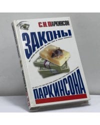 Законы Паркинсона