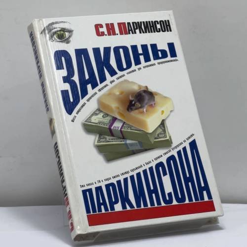 Обложка книги «Законы Паркинсона» — С.Н. Паркинсон, ISBN 9785170116232