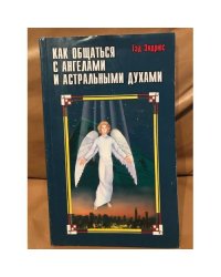 Как общаться с ангелами и астральными духами