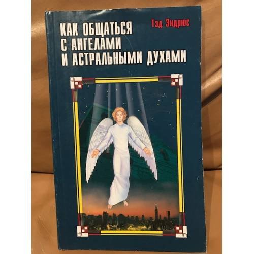 Как общаться с ангелами и астральными духами