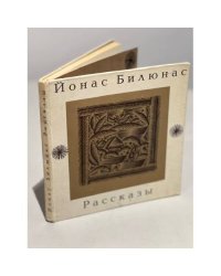 Йонас Билюнас. Рассказы