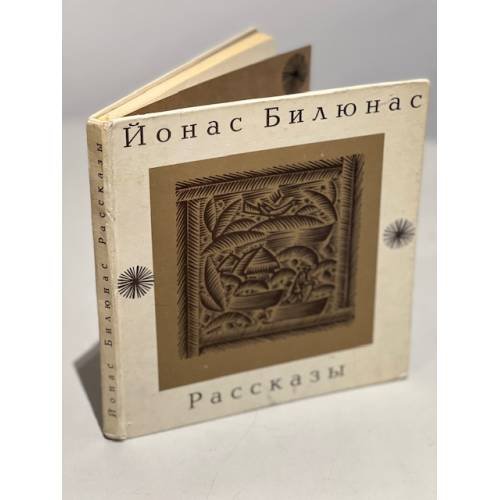 Обложка книги «Йонас Билюнас. Рассказы» — Билюнас Й