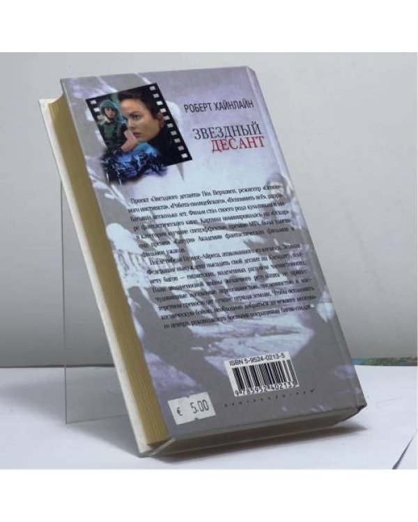 Дополнительное изображение книги «Звездный десант»