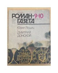 Роман-газета №№ 9 (1111) – 10 (1112) 1989