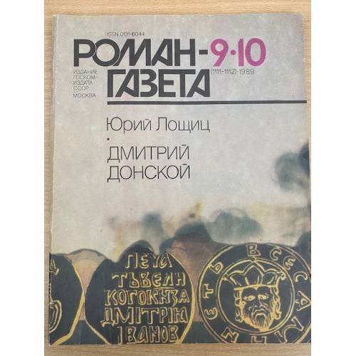 Роман-газета №№ 9 (1111) – 10 (1112) 1989