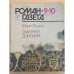 Роман-газета №№ 9 (1111) – 10 (1112) 1989