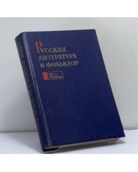 Русская литература и фольклор (XI-XVIII вв.)