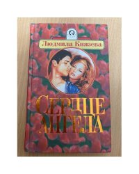 Сердце ангела