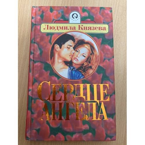 Сердце ангела
