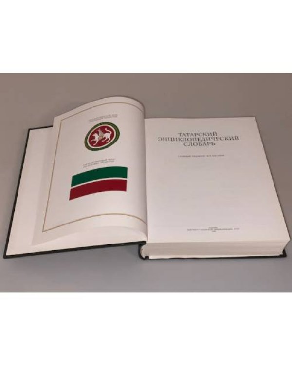 Татарский энциклопедический словарь