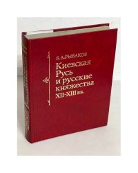 Киевская Русь и русские князья XII-XIII вв.