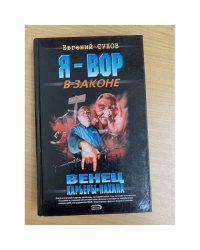 Венец карьеры пахана