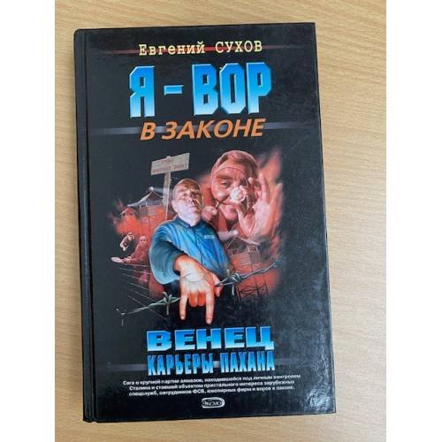 Венец карьеры пахана
