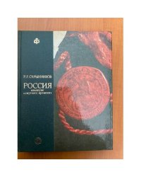 Россия накануне "смутного времени"