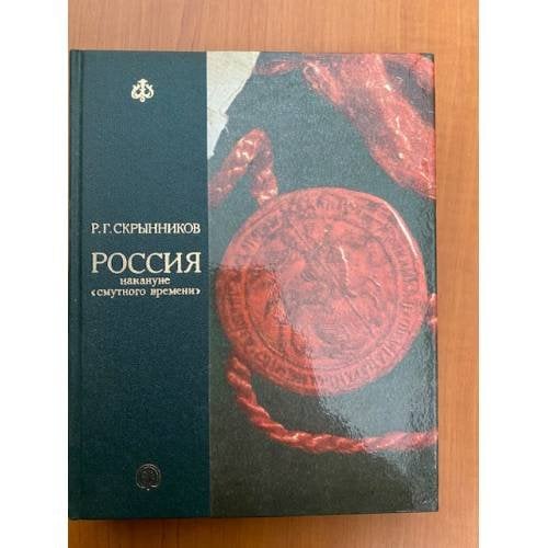 Россия накануне "смутного времени"
