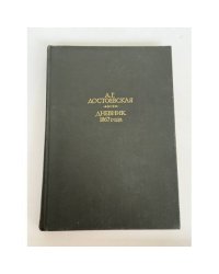 А. Г. Достоевская. Дневник 1867 года