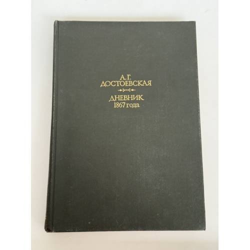 Обложка книги «А. Г. Достоевская. Дневник 1867 года» — А. Г. Достоевская, ISBN 5020127906
