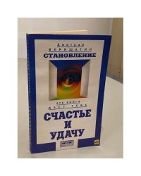 Становление. Эта книга даст тебе счастье и удачу
