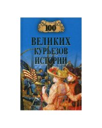100 великих курьезов истории