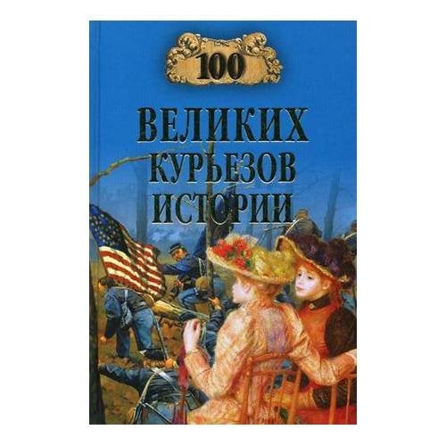 100 великих курьезов истории