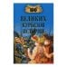 100 великих курьезов истории