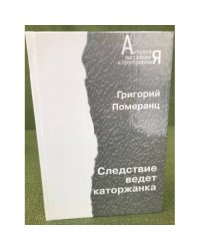 Следствие ведет каторжанка