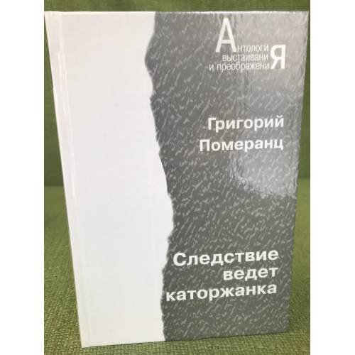 Следствие ведет каторжанка