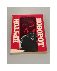 Крутой поворот