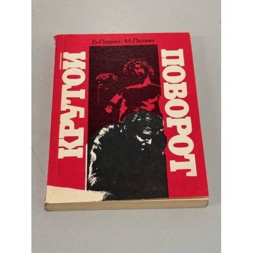 Обложка книги «Крутой поворот» — Левин, Б.М.; Левин, М.Б., ISBN 5268003224