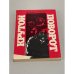 Обложка книги «Крутой поворот» — Левин, Б.М.; Левин, М.Б., ISBN 5268003224