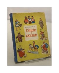 Стихи и сказки