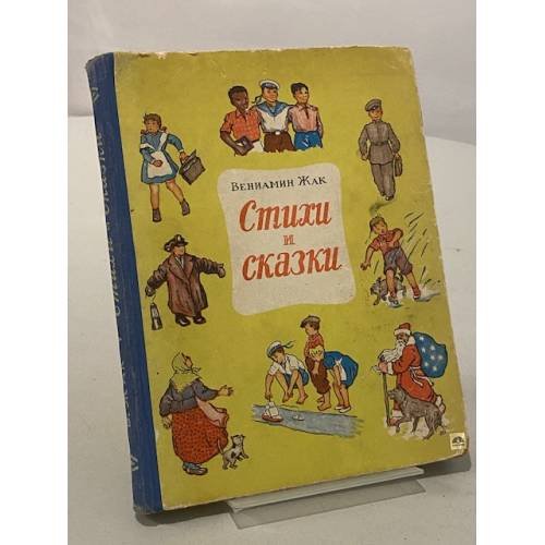 Обложка книги «Стихи и сказки» — Жак В.К.