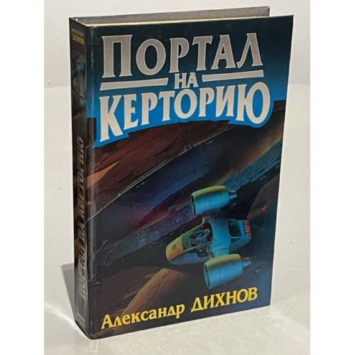 Обложка книги «Портал на Керторию» — Александр Дихнов, ISBN 5882157692