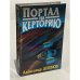 Обложка книги «Портал на Керторию» — Александр Дихнов, ISBN 5882157692