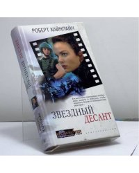 Звездный десант