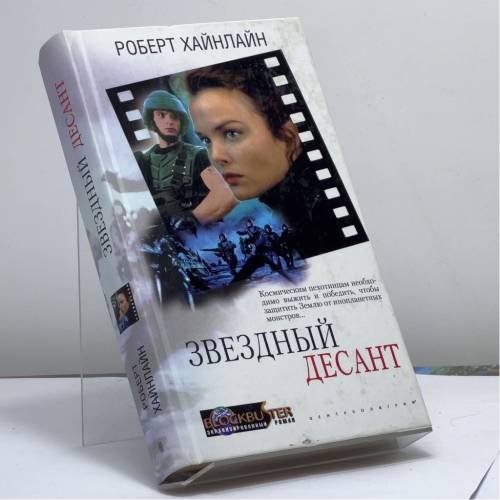 Обложка книги «Звездный десант» — Роберт Хайнлайн, ISBN 9785952402133