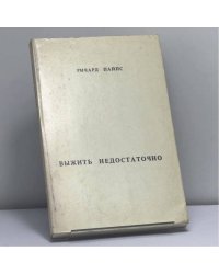 Выжить недостаточно. Советская действительность и будущее Америки