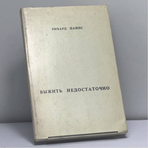 Обложка книги «Выжить недостаточно. Советская действительность и будущее Америки» — Ричард Пайпс