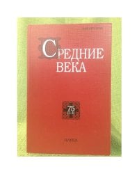 Средние века. Выпуск 75(3-4)