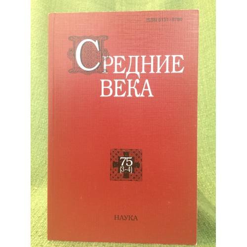 Средние века. Выпуск 75(3-4)