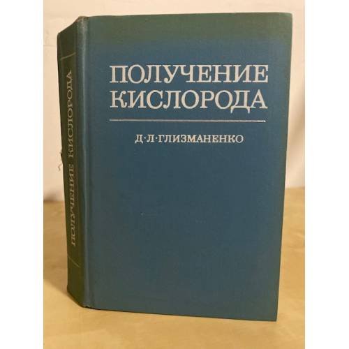 Обложка книги «Получение кислорода» — Глизманенко Д. Л.